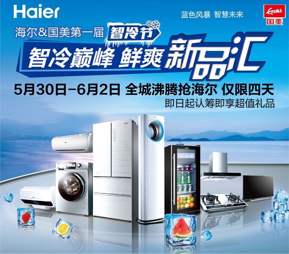 海爾整套智能家電-整套才夠high