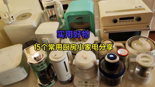 廚房小家電合集 分享我家常用的廚房小家電