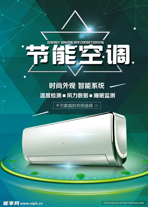 節(jié)能空調(diào)家電海報設(shè)計圖
